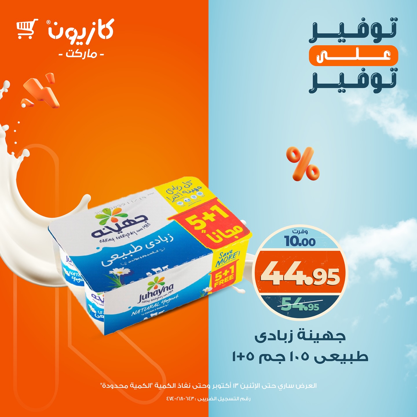 kazyon offers from 13oct to 1oct 2025 عروض كازيون من 13 أكتوبر حتى 1 أكتوبر 2025 صفحة رقم 16